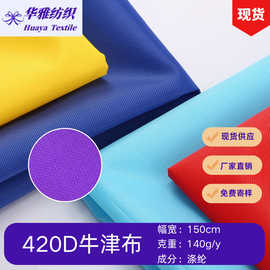 现货颜色420DPU牛津布里布箱包手袋帐篷户外用品全涤面料批发