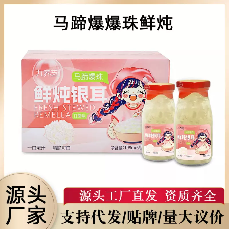 【批发集采】九养芝马蹄爆爆珠味鲜炖银耳羹6瓶一箱整箱批发开盖