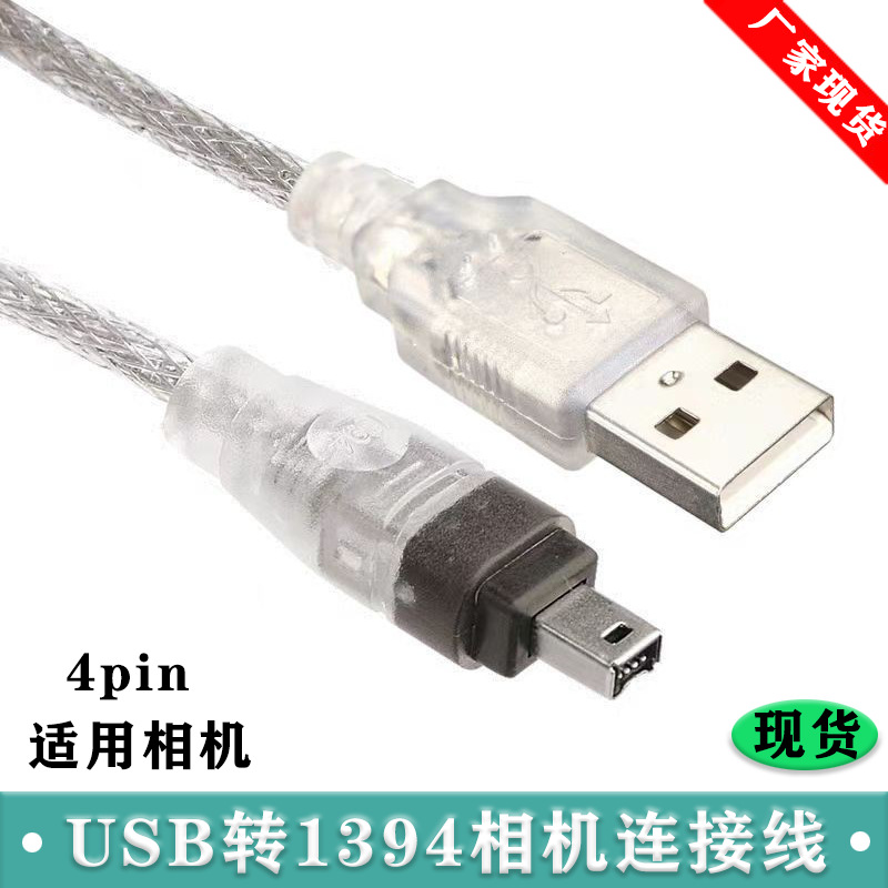 火线1394采集卡数据线usb转4pin转接线4针数码摄像相机DV机连接线