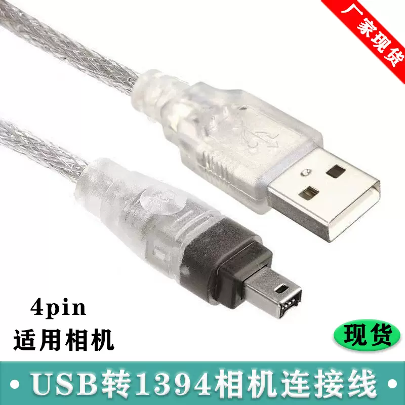 火线1394采集卡数据线usb转4pin转接线4针数码摄像相机DV机连接线