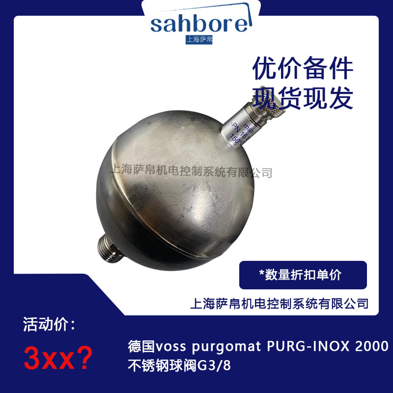 德国voss purgomat PURG-INOX 2000不锈钢球阀G3/8议价
