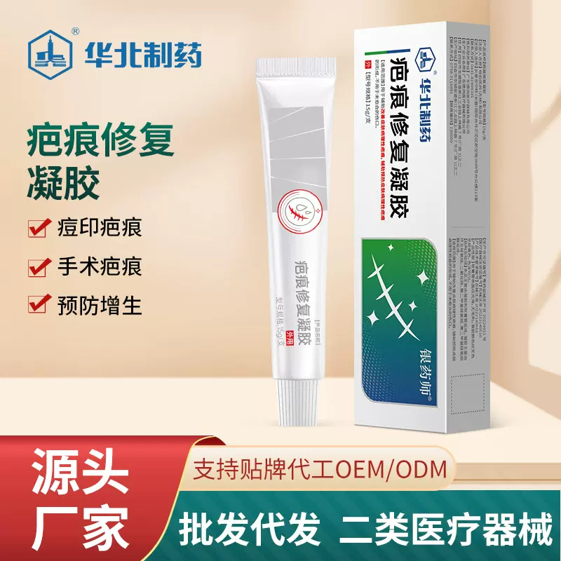 华北制药疤痕修复凝胶修复无痕正品痘印手术烧烫伤疤痕二类疤痕膏