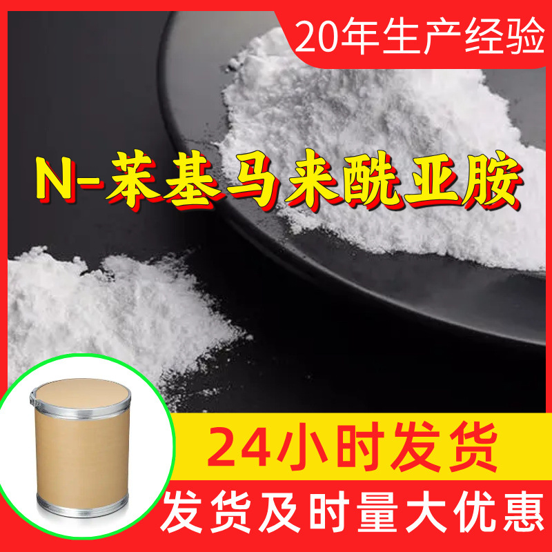 N-苯基马来酰亚胺 工厂直供工业级分析纯99%含量顾客是上帝上海