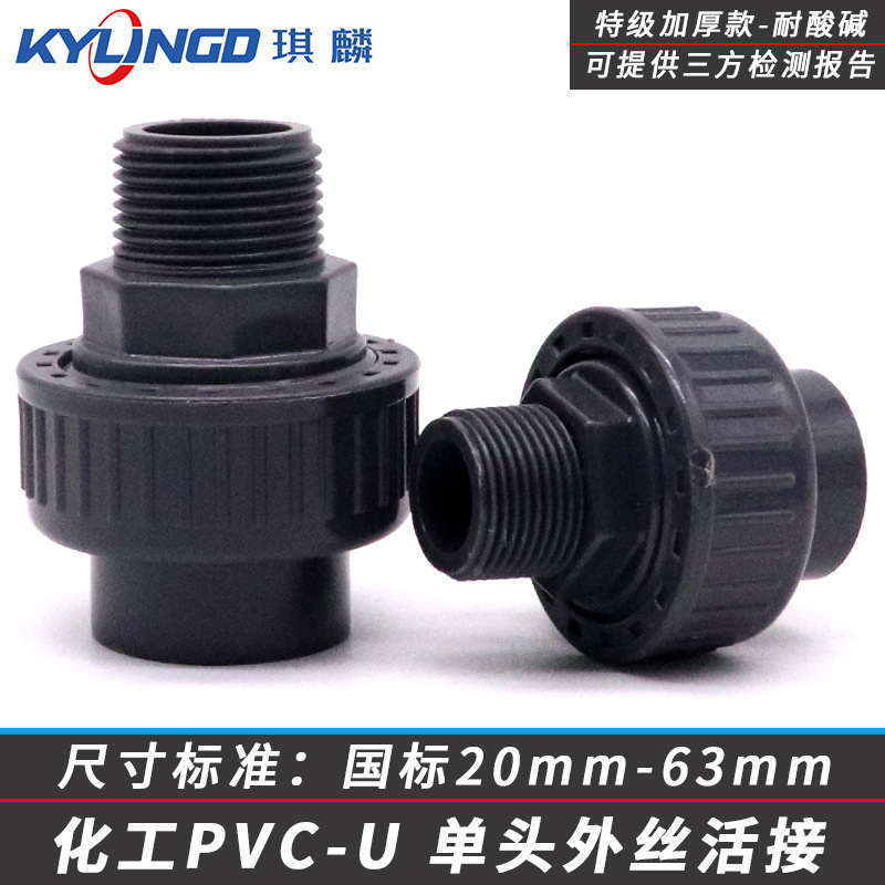 工业级UPVC单头外丝活接 化工级pvc-u外牙由令接头水管塑料管件