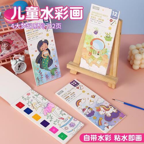 Children's watercolor painting note drawing book 4 dream series Kindergarten diy hand-painted coloring book comes with paint