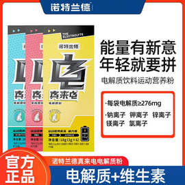 诺特兰德电解质粉批发代发 电解质冲剂电解质饮品电解质水粉饮料