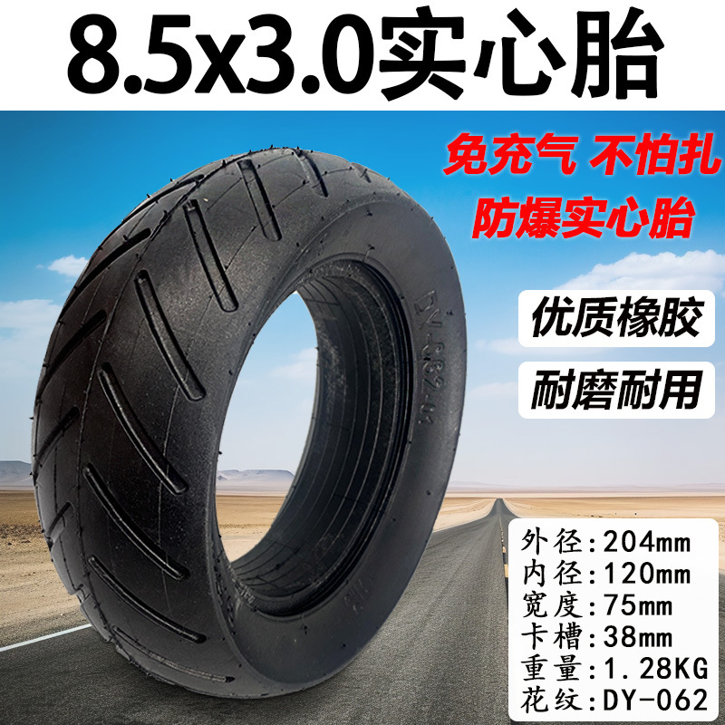 电动滑板车轮胎8.5x3.0实心胎8.5寸免充气轮胎优质橡胶