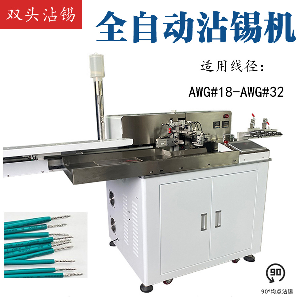 批发全自动双头浸锡机自动双头裁线剥线扭线沾锡机线束机械设备