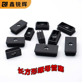 批发长方形螺母塑料管塞堵方管堵头内塞不锈钢管空心管塞沙发堵冒