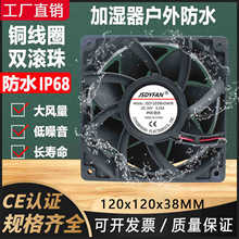 12038防水IP68加湿器散热风扇12CM喷器雾化器消毒机12V/48V/220V