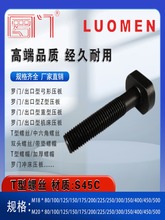 羅門 T型螺絲/螺桿/螺栓 T形模具壓板螺絲M18 M20 L80-300