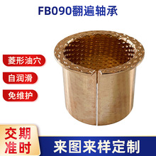 FB090青铜翻遍轴承工程机械无油自润滑轴套复合带菱形油孔铜衬套