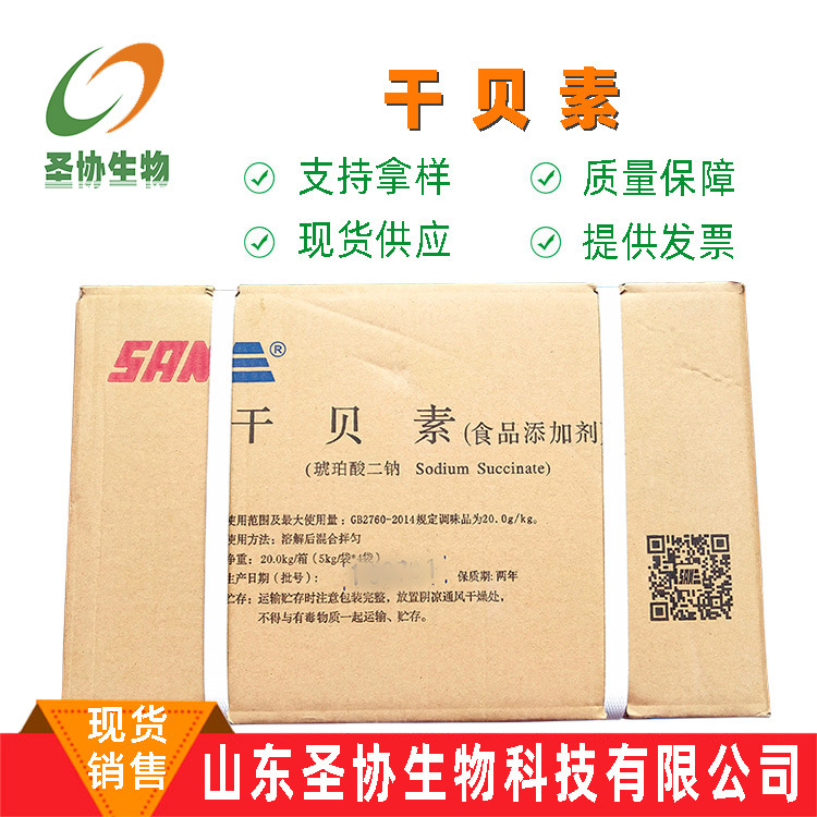 干贝素【山东圣协】现货供应 食品用 琥珀酸二钠/干贝素