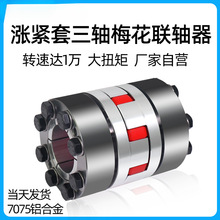涨紧式梅花型联轴器大扭矩数控机床弹性胀紧套主轴连轴器三轴传动