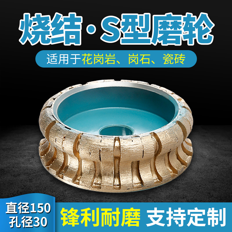 金刚石烧结轮磨轮S型直径150花岗岩石材磨边机磨头4公分角线磨具