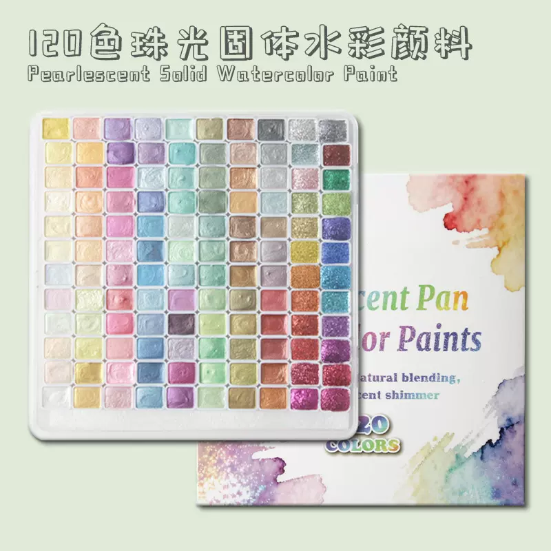 跨境珠光水彩固体不透明彩绘颜料120色固体水彩美术儿童固体颜料