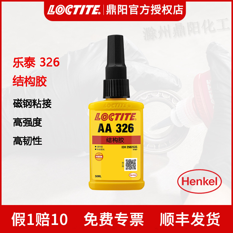 汉高Loctite乐泰326厌氧胶水50ml电机马达磁钢粘接快速固化耐高温