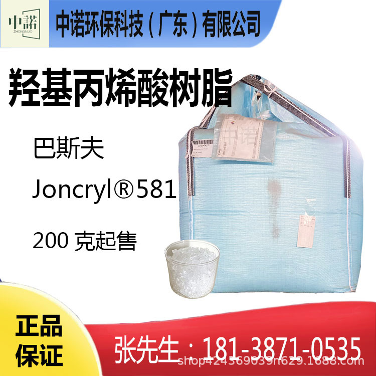 巴斯夫羟基丙烯酸树脂Joncryl581木器漆涂料转化清漆改性金属底漆