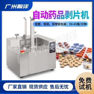 广州翰洋 药片剔片机 剥粒机 扣粒机  全自动铝塑药品脱粒机