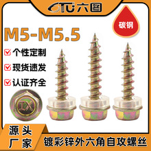 铁镀彩锌自攻木螺丝外六角自攻木螺钉家具法兰自攻螺丝钉批发M5.5
