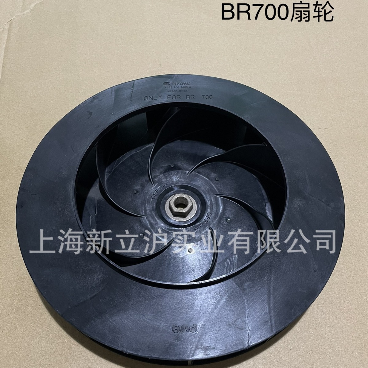 适配STIHL斯蒂尔吹风机BR700扇轮4282 700 3405