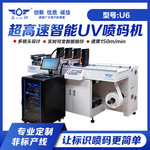 U6纸箱UV喷码机 支持一物一码/条形码/二维码/UDI码/可变数据喷印