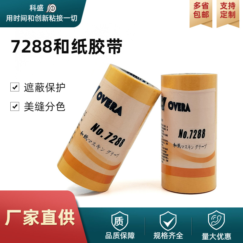 黄色7288易撕和纸美纹纸胶带汽车装修喷漆美缝分色遮蔽外墙分格带