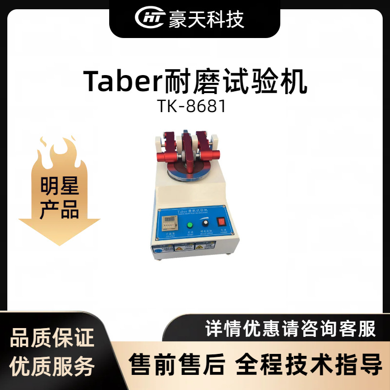 华泰克WATEK福建总代——TK8681系列Taber耐磨试验机