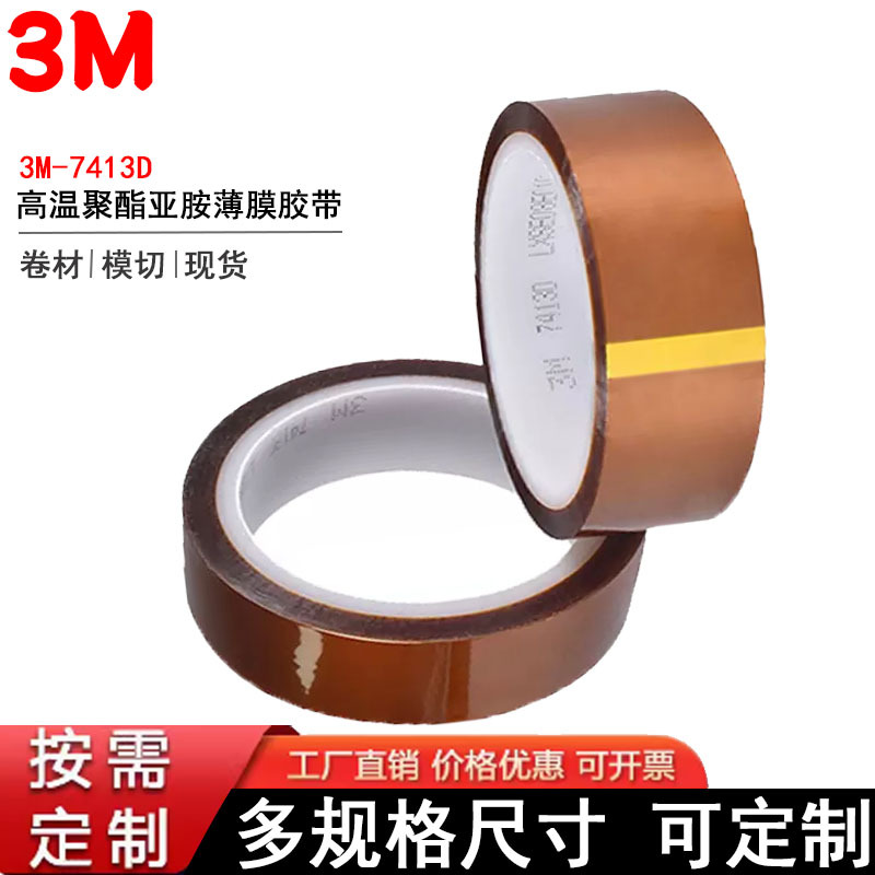 供应3M7413D耐高温茶色聚鑫亚胺绝缘线路板电镀PI薄膜单面胶带