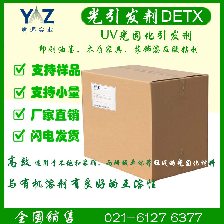 光引发剂DETX 常用于印刷油墨、木质家具、装饰漆及胶粘剂 现货