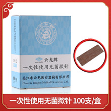 云龙牌一次性无菌揿针塑板100支皮肤针医用皮内揿针贴耳贴面瘫针