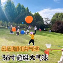 36寸正圆加厚特大防爆街卖气球儿童玩具公园摆地摊大草坪地推