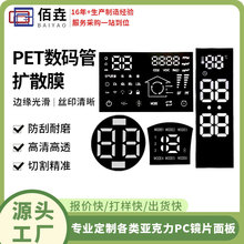 专业定制PET面贴匀光扩散膜LED电子数码管膜片显示薄膜彩色聚光