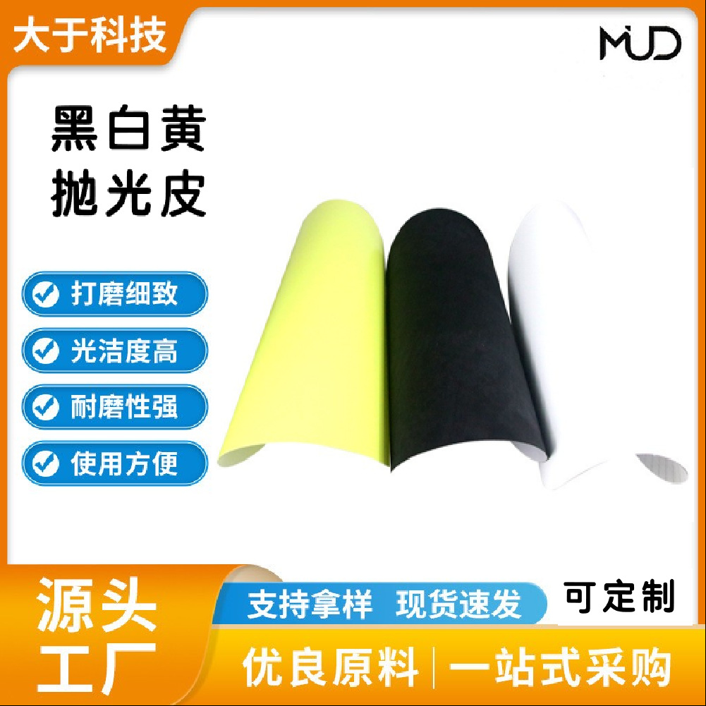 抛光皮聚胺酯630不锈钢黑黄白皮抛光皮可定