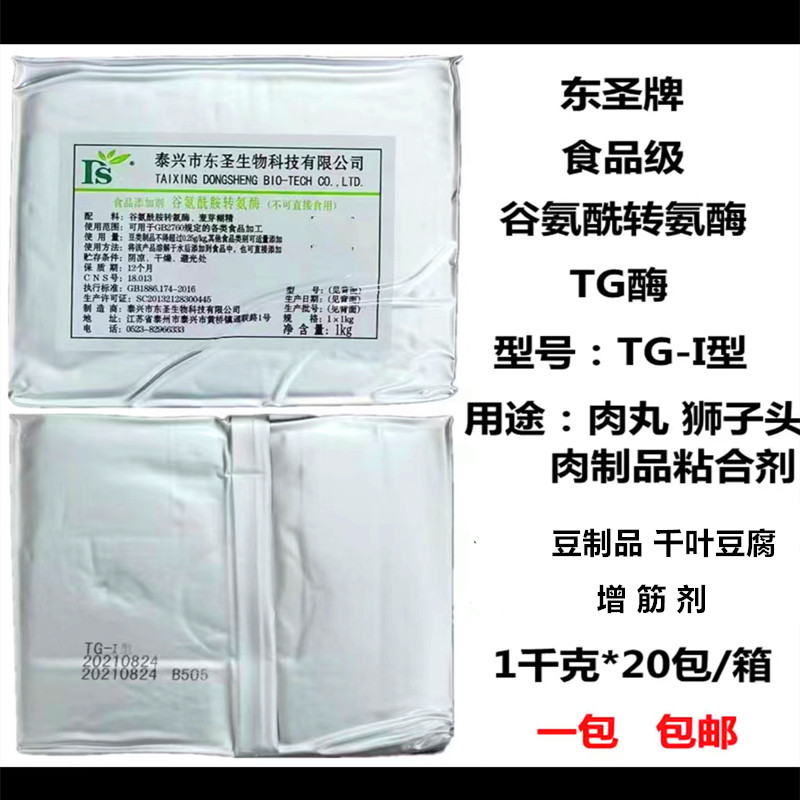 东圣牌谷氨酰胺转氨酶102型207型217型209型I型 TG酶 现货批发