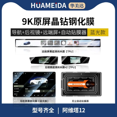 Car interior film: Remote Screen Central Control Protective - automatic-film-applicatornavigation-anti-blue-light-remote-screen-rearview-mirror-x2-ultra-clearavita-12