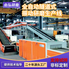 全自动隧道式振动研磨生产线厂家自动研磨抛光机去除毛刺去毛边