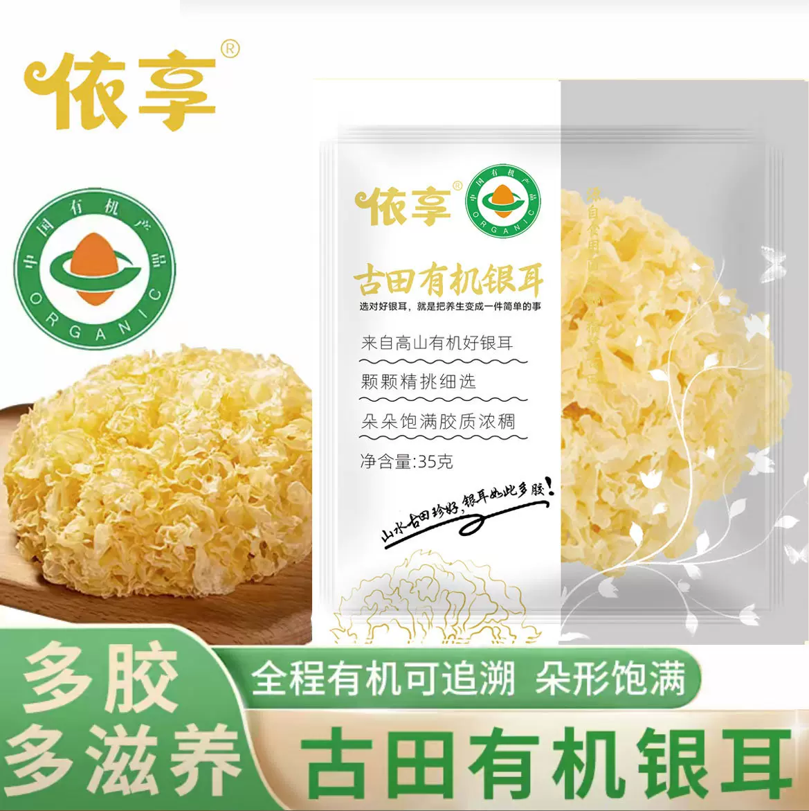 福建古田有机银耳单朵有机有独立包装银耳源头厂家支持代加工代发