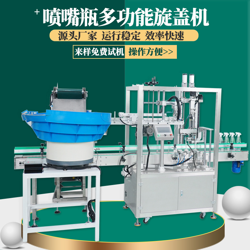 全自动鸭嘴瓶旋盖机塑料泵头喷雾毒液酒精瓶高速三爪锁盖封盖设备