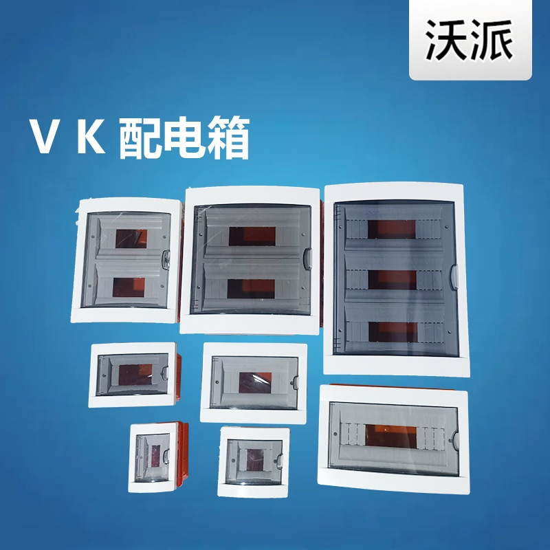 vK开关箱全塑空开箱明暗梅兰回配电箱家居工程专用土耳其外贸专供