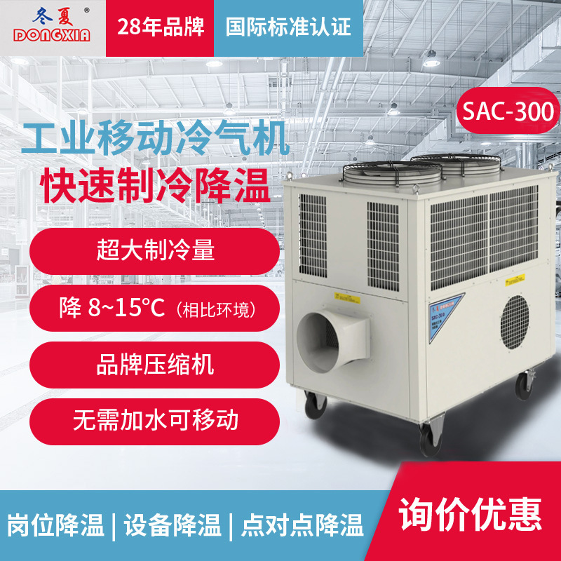 Winter and Summer SAC-300 Large Mobile Industrial Air Conditioner Post Cooling Equipment Cold Air Conditioner Heat Exchange Refrigeration