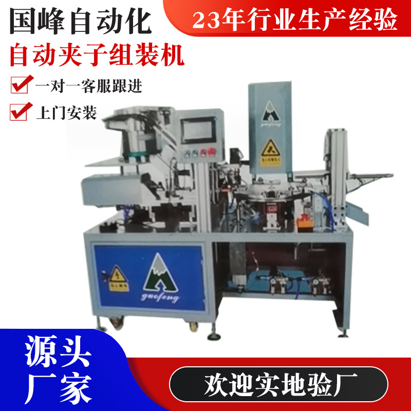 夹子全自动装配机  弹簧夹UV型夹自动组装机 夹子装配机
