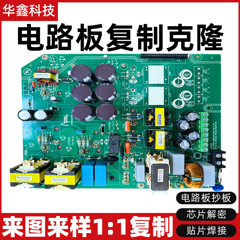 线路板成品复制抄板克隆PCBA电路板打样芯片解密电路板线路板复制|undefined