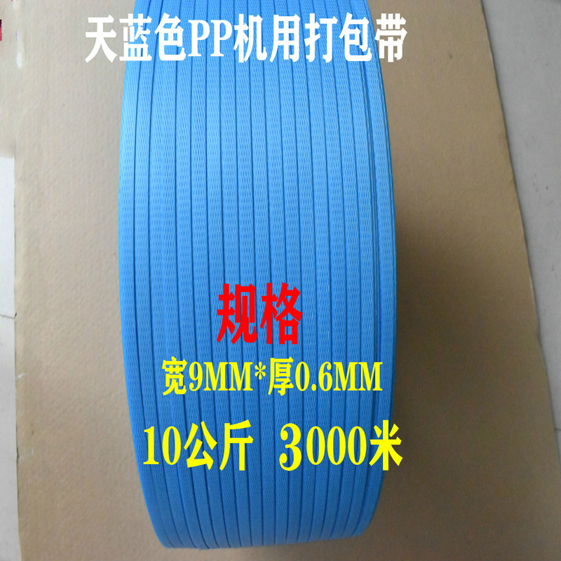 天蓝色彩色半透明0906PP机用打包带包装带塑料纸箱捆包带子