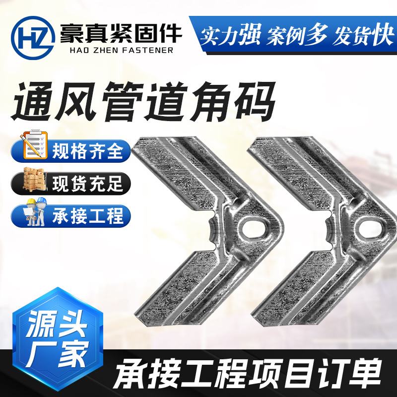 厂家角码 通风管道连接件 热镀锌共板法兰角码