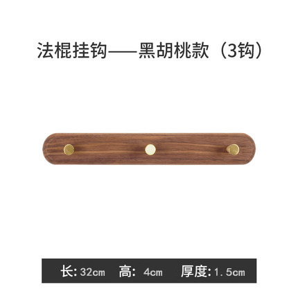 实木挂衣钩墙壁装饰挂钩衣帽架服装店墙上黑胡桃挂架衣帽钩
