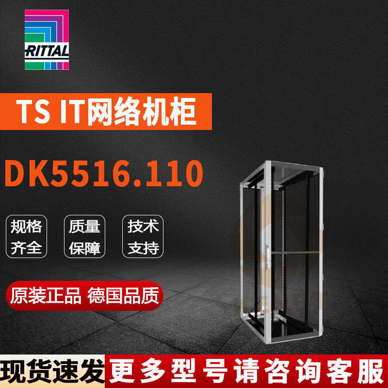 原装威图Rittal网络柜DK5516.110机柜5516110控制柜800*2200*1200