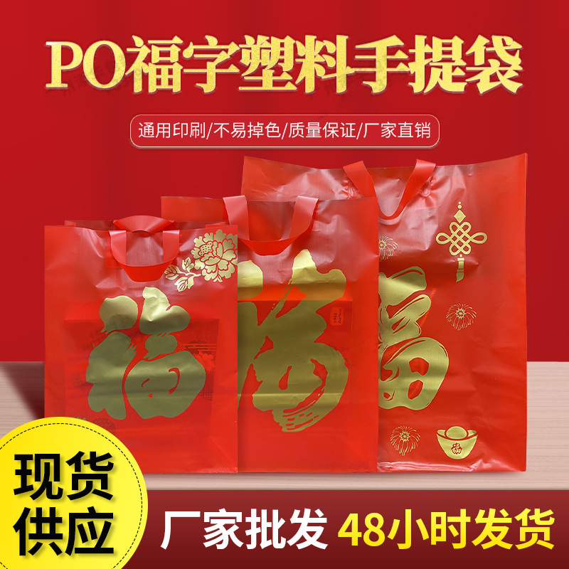 现货喜庆PO福字塑料手提包装袋送礼福字袋子高档礼品袋购物手提袋