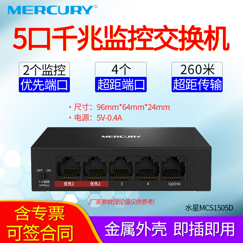 MERCURY 水星MCS1505D 5个千兆端口 4个超距端口 2个优先保障口 