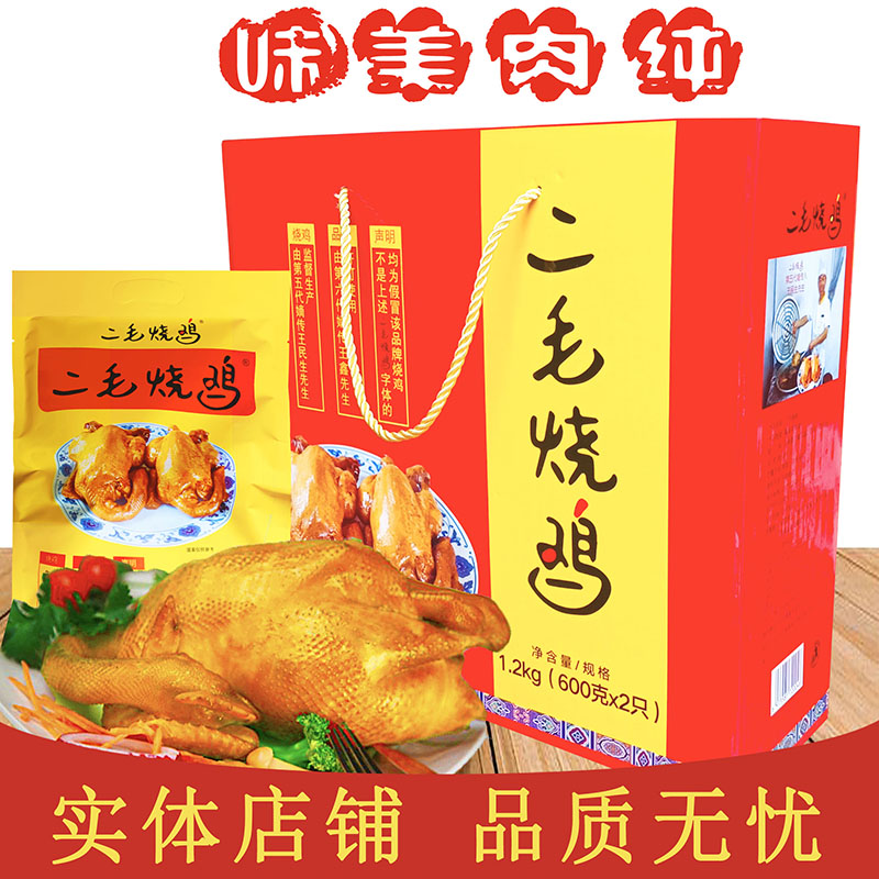 ll河北邯郸特产大名二毛烧鸡真空熟整鸡卤鸡肉袋装500g*2袋礼盒装